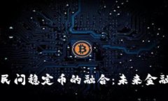 区块链技术与民间稳定币的融合：未来金融的探