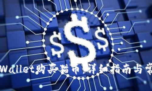 如何通过TPWallet购买猫币:详细指南与常见问题解答