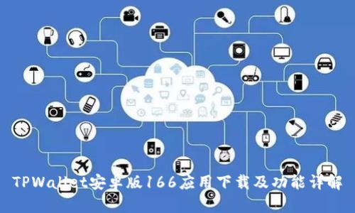 TPWallet安卓版166应用下载及功能详解