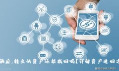 tpwallet被诈骗后，转出的资产还能找回吗？详解资