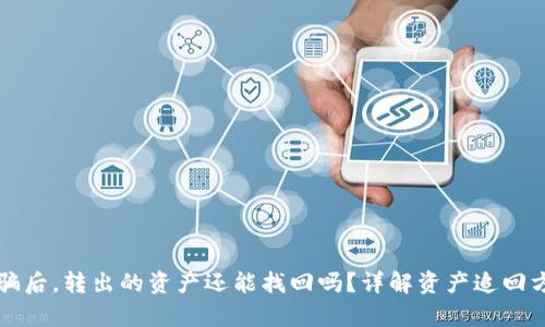 tpwallet被诈骗后,转出的资产还能找回吗?详解资产追回方法与预防对策