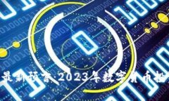 区块链ICO最新预言：2023年数字货币投资趋势解析
