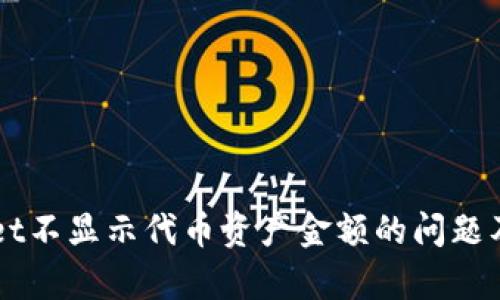 解决TPWallet不显示代币资产金额的问题及其原因分析