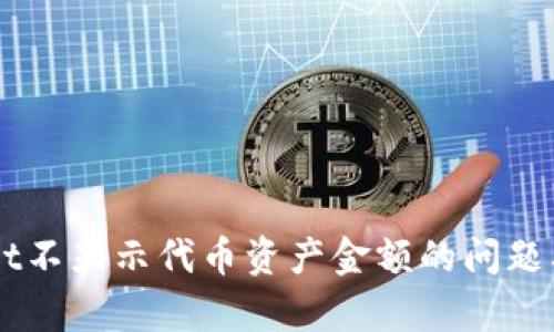 解决TPWallet不显示代币资产金额的问题及其原因分析