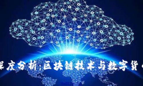 比特币深度分析:区块链技术与数字货币的未来