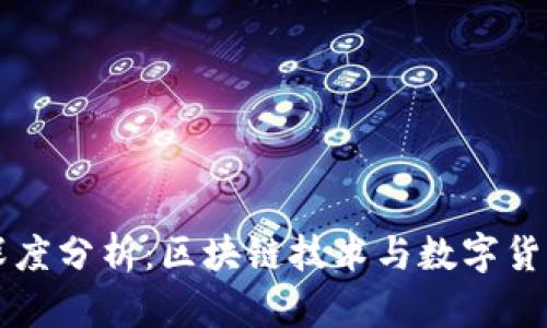 比特币深度分析:区块链技术与数字货币的未来