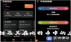 深入探索区块链及其在比特币中的应用与未来展