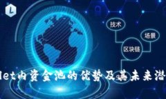 TPWallet内资金池的优势及其未来潜力分析