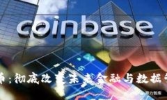 区块链大数据币：彻底改变未来金融与数据管理