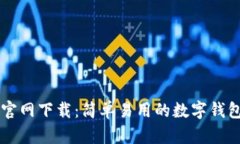 TPWallet官网下载：简单易用的数字钱包使用指南