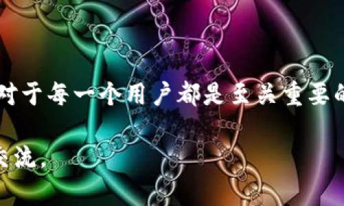   如何从TP钱包顺利转账至火币网并解决转账问题 / 

 guanjianci TP钱包, 火币网, 加密货币转账, 数字资产, 区块链交易 /guanjianci 

### 一、引言

在不断发展的数字货币市场中，越来越多的人选择通过不同的钱包和交易平台来管理和交易他们的加密资产。TP钱包作为一种流行的数字钱包，提供了便捷的转账功能，同时火币网则是全球知名的数字货币交易平台。然而，在从TP钱包直接转账到火币网的过程中，用户有时可能会面临资产不见或延迟到账的问题。本文将详细探讨如何从TP钱包顺利转账至火币网，并解决可能出现的转账问题。

### 二、从TP钱包转账至火币网的流程

在尝试解决转账问题之前，了解标准的转账流程是非常重要的。以下是从TP钱包转账至火币网的基本步骤：

#### 1. 准备工作
在进行转账之前，确保您的TP钱包中有足够的余额，并且您要转账的对应币种（如USDT、ETH等）能被火币网所接收。同时，确保您验证了火币网的账户是否已通过KYC认证，以便顺利进行资金进出。

#### 2. 获取火币网的充值地址
登录到您的火币网账户，找到您想要充值的数字货币，并点击“充值”按钮。系统会生成一个专属的充值地址，将其复制下来。在处理这一步骤时，请务必确认获取的地址是正确的，因为转账地址的错误可能导致您的资产永远无法找回。

#### 3. 在TP钱包中进行转账
打开TP钱包，选择您要发送的币种，输入您刚复制的火币网充值地址和转账金额。在此过程中，系统会显示您将支付的网络手续费，请提前确认手续费的金额，并确保您的余额足够覆盖费用。

#### 4. 提交转账
在确认所有信息无误后，点击“确认”按钮进行转账。此时，TP钱包会处理您的请求，并生成转账记录。您可以在TP钱包的交易记录中找到相关信息以确认转账状态。

#### 5. 等待到账
转账完成后，您需要在火币网上等待一段时间以确认转账到达。在此期间，您可以随时查看TP钱包的交易状态以及火币网的充值记录，以确认是否到账。

### 三、常见的转账问题及解决方案

尽管以上流程看似简单，但在实际操作中，用户可能会遇到问题，导致资金暂时不见。以下将介绍几个常见的问题及其解决方案。

#### 1. 转账未到账的原因

有很多因素可能促进资产未及时到达火币网。这些原因可能包括：

- **网络拥堵**：如果网络交易量大，交易确认会受到影响，导致您的转账需要更长的时间才能完成。
  
- **手续费设置过低**：如果在TP钱包中设置的手续费较低，矿工可能不愿意优先处理您的交易，造成长时间未确认。

- **区块链确认时间**：大多数加密货币在确认转账时需要一段时间 (如5到30分钟不等)，不同币种的确认时间也有所不同。

- **发送地址错误**：不慎输入错误的充值地址会导致资金丢失，这个问题往往是不可逆的。

#### 2. 如何查看交易状态

在TP钱包中查看交易状态，您可以通过以下步骤进行：

- 打开TP钱包，进入“交易记录”部分，您将可以看到所有的交易信息。点击想要查询的交易，可以查看到交易的细节，如交易ID、时间戳、转账金额等。

- 使用区块链浏览器。比如，如果您转账的是以太坊（ETH），可以通过以太坊区块链浏览器输入交易ID来实时查看您的交易状态和确认次数。

#### 3. 如何提高转账成功率

为了提高转账的成功率，您可以考虑以下几种建议：

- **选择适当的时间转账**：在市场交易量较低的时段进行转账，可以减少网络拥堵的可能性。
  
- **设置合理的手续费**：在TP钱包中选择合适的矿工费，以提高交易确认的优先级。

- **确认发送地址的准确性**：务必仔细检查您输入的火币网充值地址，确保没有任何输入错误。

#### 4. 资金丢失的应对策略

如果转账失败后，您的资金仍然未到账或者显示出错，建议采取以下措施：

- **联系TP钱包客服**：提供详细的交易信息和错误提示，联系客服以获取帮助。

- **联系火币网客服**：如果余额显示未到、但在TP钱包中显示已转出，可以提供相应的交易信息，请求火币网查询充值状态。

- **保持耐心**：在联系交易平台时，有时需要等待一段时间才能得到回复，耐心是必要的。

#### 5. 常见问题的解决渠道

在转账过程中，如果遇到困难，您可以选择以下渠道获取帮助：

- **社区论坛**：许多用户在社区中分享他们的经验和解决方案，您可以搜索相关帖子以找到您遇到的问题的解决方案。

- **官方帮助文档**：TP钱包和火币网都有详细的帮助文档，涵盖常见问题的解答和解决步骤。

- **社交媒体**：通过社交媒体，您可能能快速找到客服人员进行实时沟通。

#### 6. 如何确保资金安全

在处理数字资产的转账时，确保资金安全至关重要。以下是一些安全建议：

- **使用强密码**：确保您钱包和交易平台的账户设置强密码并定期更换。

- **启用两步验证**：当您在交易平台进行设置时，启用双重认证（2FA），增加账户的安全性。

- **定期备份**：备份您的钱包信息和私钥，以防数据丢失时可以恢复。

### 四、总结

在总结本文的内容时，我们强调了从TP钱包转账至火币网的步骤和过程中的常见问题，并针对这些问题提供了有效的解决方案。随着数字货币市场的不断发展，理解和掌握转账流程对于每一个用户都是至关重要的。遵循上述步骤，充分了解每一个细节，保持耐心并采取必要的安全措施，能够有效地避免转账中遭遇的障碍。从而实现数字资产的顺利转移，享受更便捷的交易体验。

希望读者能够通过本文内容，建立更全面的了解，确保在进行加密货币转账时，能够顺利、高效并安全地完成每一次交易。如有任何其他问题或者需要进一步的探讨，欢迎在下方留言交流。
