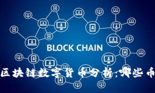 2023年热门区块链数字货币分析：哪些币种最有前途？