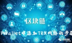 : 如何在TPWallet中添加TRX网络的步骤详细指南