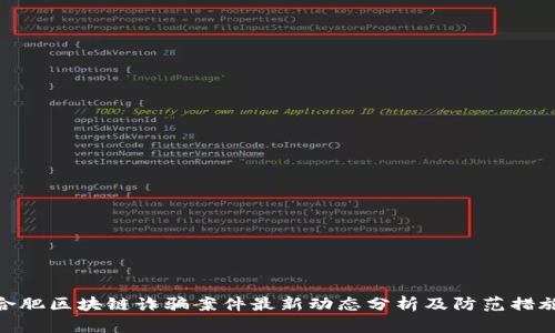 合肥区块链诈骗案件最新动态分析及防范措施